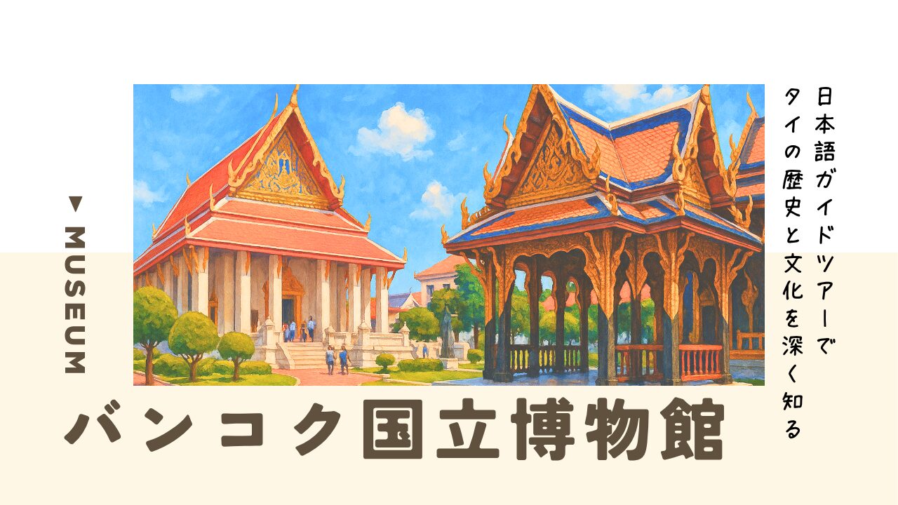 【バンコク国立博物館】日本語ガイドツアーでタイの歴史と文化を深く知るアイキャッチ